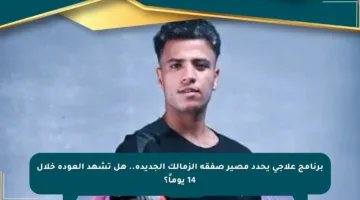 برنامج علاجي يحدد مصير صفقة الزمالك الجديدة.. هل تشهد العودة خلال 14 يوماً؟